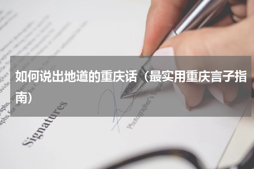 如何说出地道的重庆话（最实用重庆言子指南）
