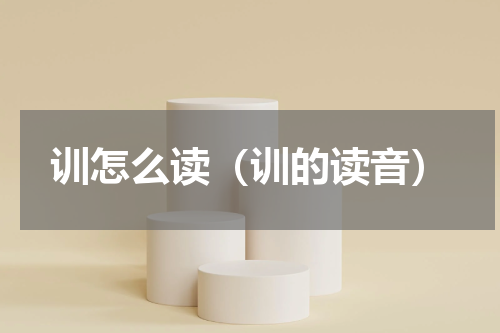 训怎么读（训的读音）