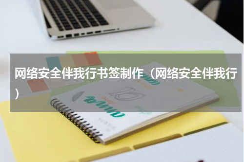 网络安全伴我行书签制作（网络安全伴我行）