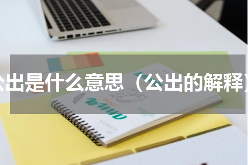 公出是什么意思（公出的解释）
