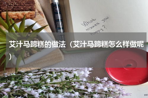 艾汁马蹄糕的做法（艾汁马蹄糕怎么样做呢）