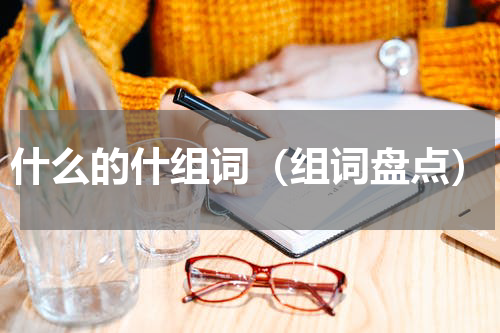 什么的什组词（组词盘点）