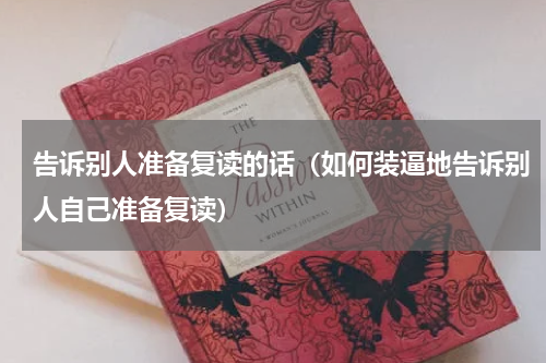 告诉别人准备复读的话（如何装逼地告诉别人自己准备复读）