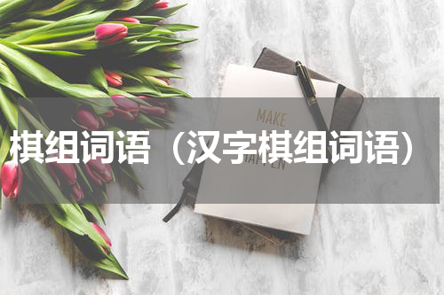 棋组词语（汉字棋组词语）