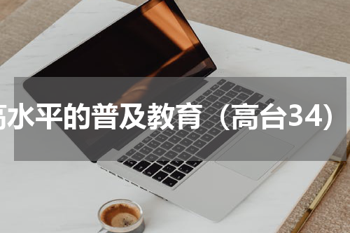 高水平的普及教育（高台34）