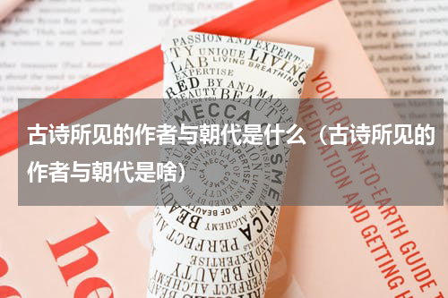 古诗所见的作者与朝代是什么（古诗所见的作者与朝代是啥）