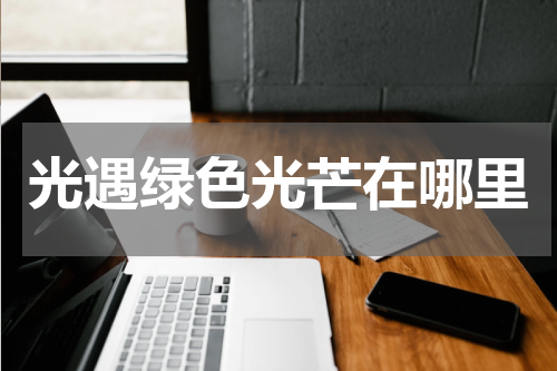 光遇绿色光芒在哪里