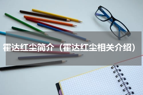 霍达红尘简介（霍达红尘相关介绍）