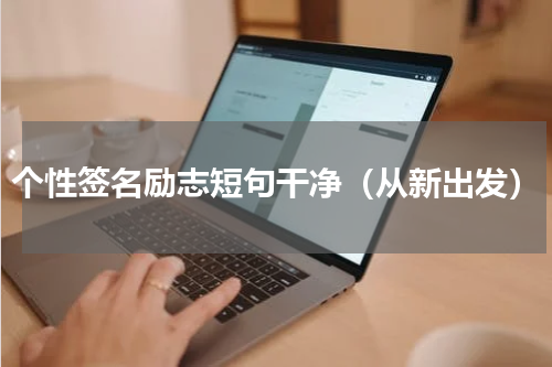 个性签名励志短句干净（从新出发）