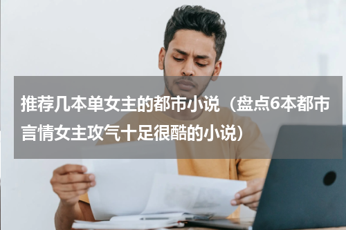 推荐几本单女主的都市小说（盘点6本都市言情女主攻气十足很酷的小说）