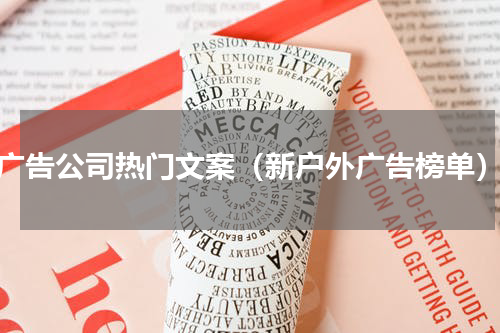广告公司热门文案（新户外广告榜单）