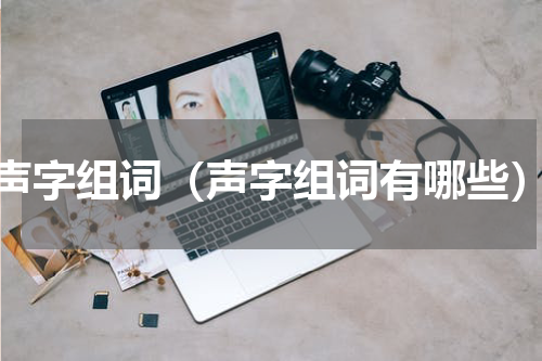 声字组词（声字组词有哪些）