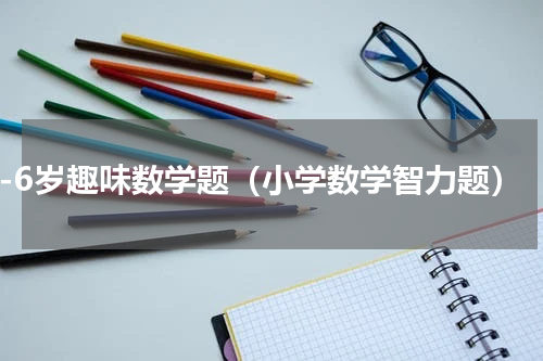 3-6岁趣味数学题（小学数学智力题）