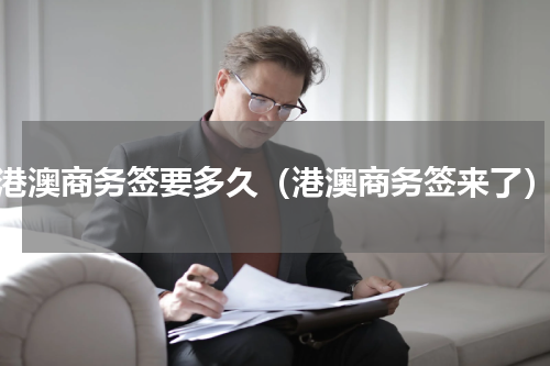 港澳商务签要多久（港澳商务签来了）