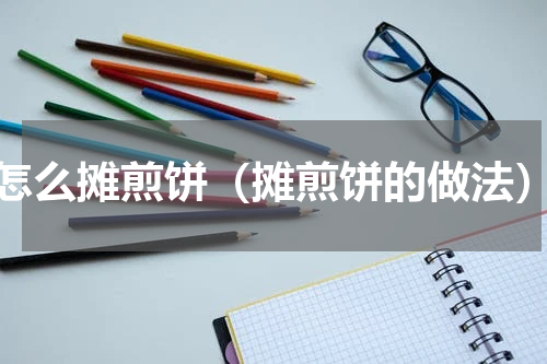 怎么摊煎饼（摊煎饼的做法）