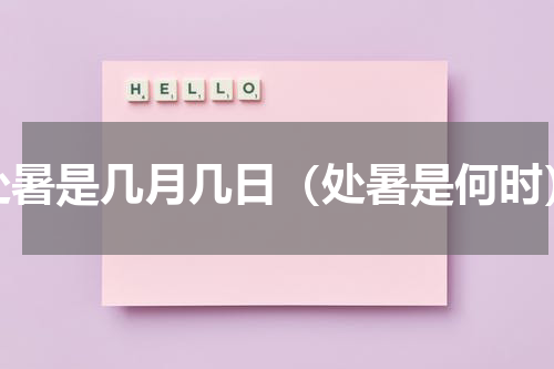 处暑是几月几日（处暑是何时）