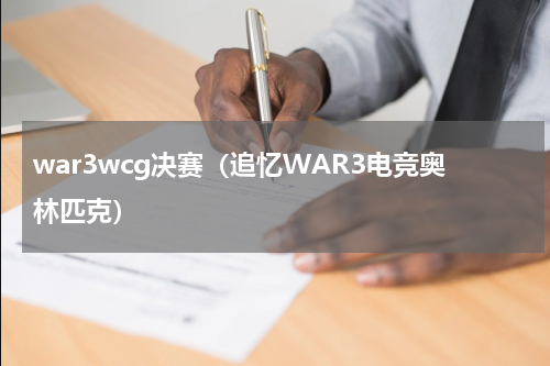 war3wcg决赛（追忆WAR3电竞奥林匹克）