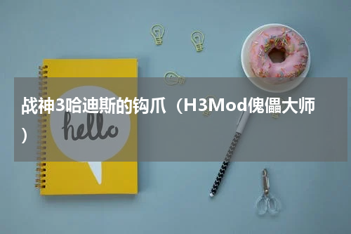 战神3哈迪斯的钩爪（H3Mod傀儡大师）