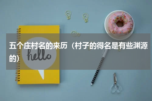 五个庄村名的来历（村子的得名是有些渊源的）