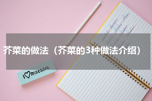 芥菜的做法（芥菜的3种做法介绍）