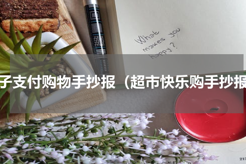 电子支付购物手抄报（超市快乐购手抄报）