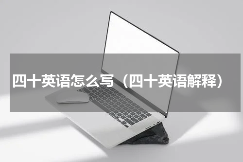 四十英语怎么写（四十英语解释）