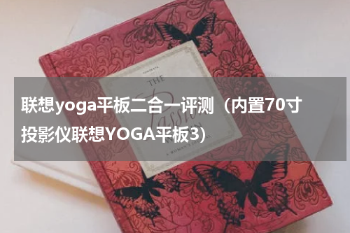联想yoga平板二合一评测（内置70寸投影仪联想YOGA平板3）