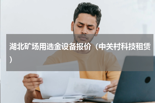 湖北矿场用选金设备报价（中关村科技租赁）