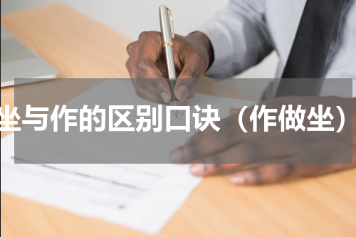 坐与作的区别口诀（作做坐）