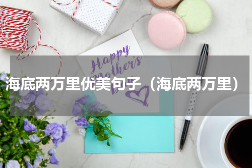 海底两万里优美句子（海底两万里）