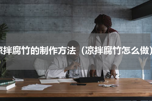 凉拌腐竹的制作方法（凉拌腐竹怎么做）