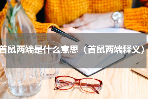 首鼠两端是什么意思（首鼠两端释义）