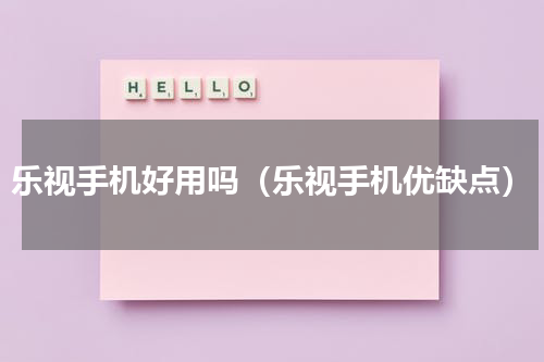 乐视手机好用吗（乐视手机优缺点）