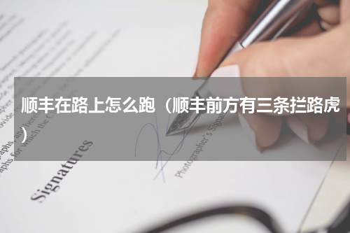 顺丰在路上怎么跑（顺丰前方有三条拦路虎）