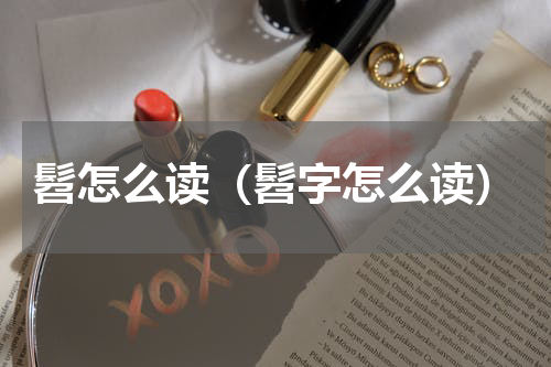 髫怎么读（髫字怎么读）