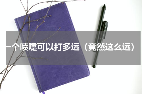 一个喷嚏可以打多远（竟然这么远）