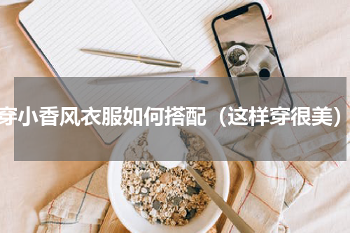 穿小香风衣服如何搭配（这样穿很美）