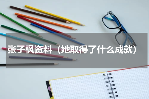 张子枫资料（她取得了什么成就）