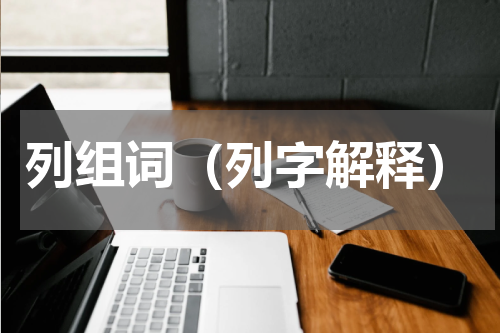 列组词（列字解释）