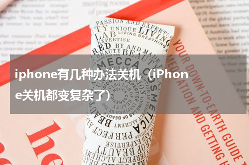 iphone有几种办法关机（iPhone关机都变复杂了）