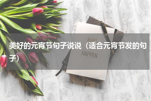 美好的元宵节句子说说（适合元宵节发的句子）