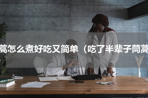 茼蒿怎么煮好吃又简单（吃了半辈子茼蒿）