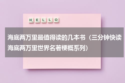 海底两万里最值得读的几本书（三分钟快读海底两万里世界名著梗概系列）