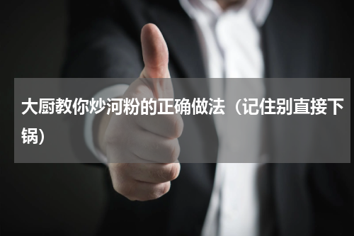 大厨教你炒河粉的正确做法（记住别直接下锅）