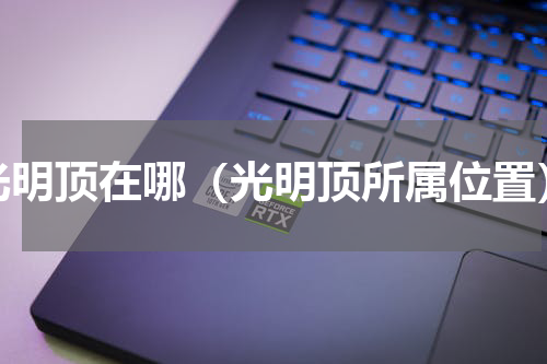 光明顶在哪（光明顶所属位置）