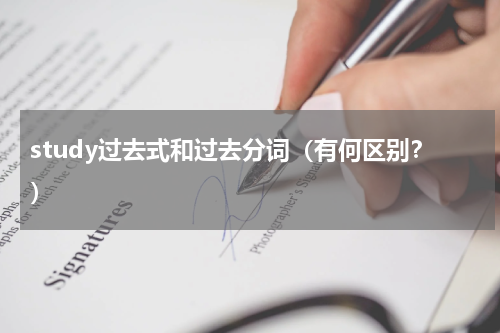 study过去式和过去分词（有何区别？）