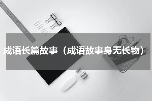 成语长篇故事（成语故事身无长物）