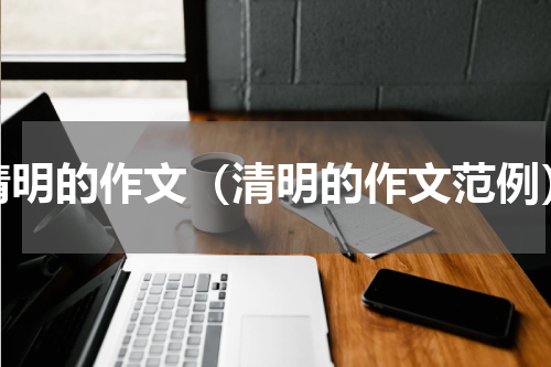 清明的作文（清明的作文范例）