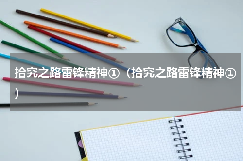 拾究之路雷锋精神①（拾究之路雷锋精神①）