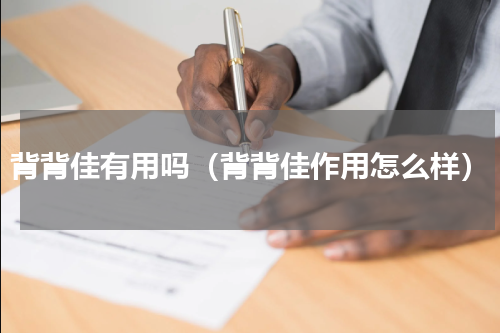 背背佳有用吗（背背佳作用怎么样）